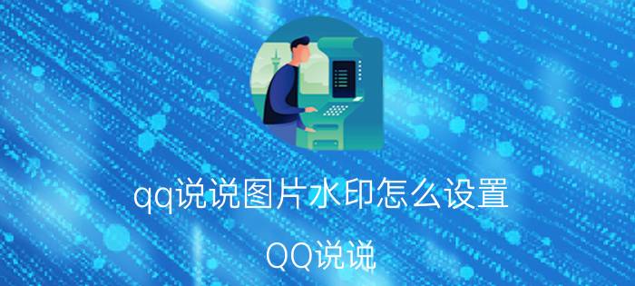 qq说说图片水印怎么设置 QQ说说